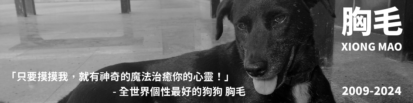 東華校狗胸毛